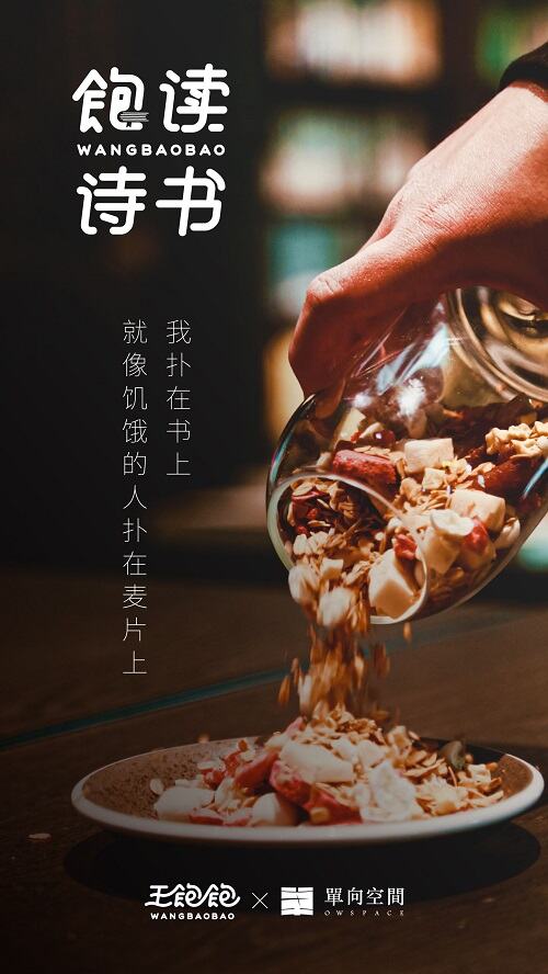 广告人干货库 王饱饱×单向空间:身体和精神,都要饱饱!-广告人干货库