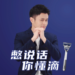 吉列×王勉：新年第一场脱口秀，谁听谁开挂！-广告人干货库