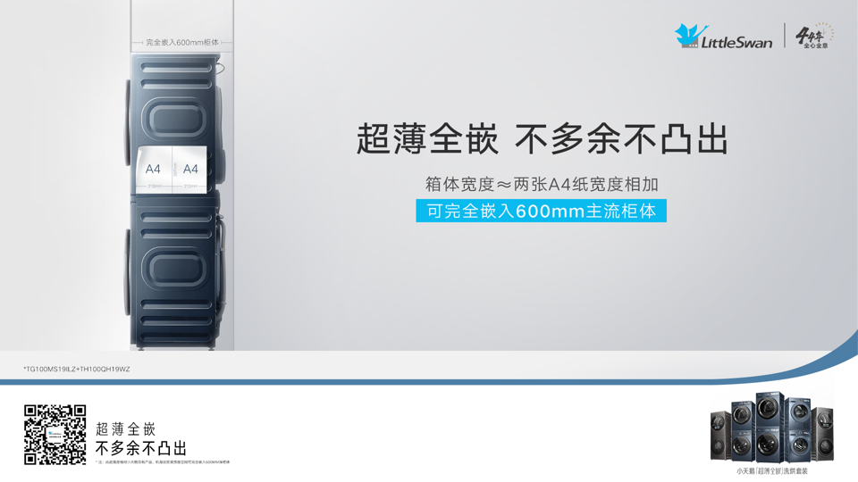 广告人干货库 小天鹅全嵌新品发布会&产品海报:不凸出才突出,嵌入式家电新趋势-广告人干货库
