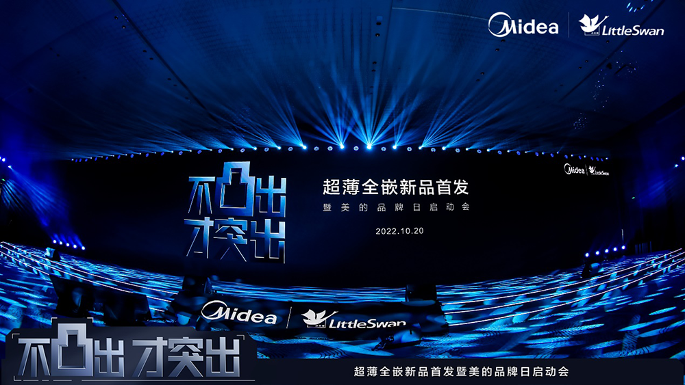 广告人干货库 小天鹅全嵌新品发布会&产品海报:不凸出才突出,嵌入式家电新趋势-广告人干货库