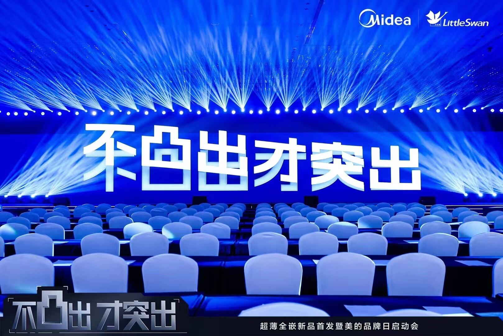 广告人干货库 小天鹅全嵌新品发布会&产品海报:不凸出才突出,嵌入式家电新趋势-广告人干货库