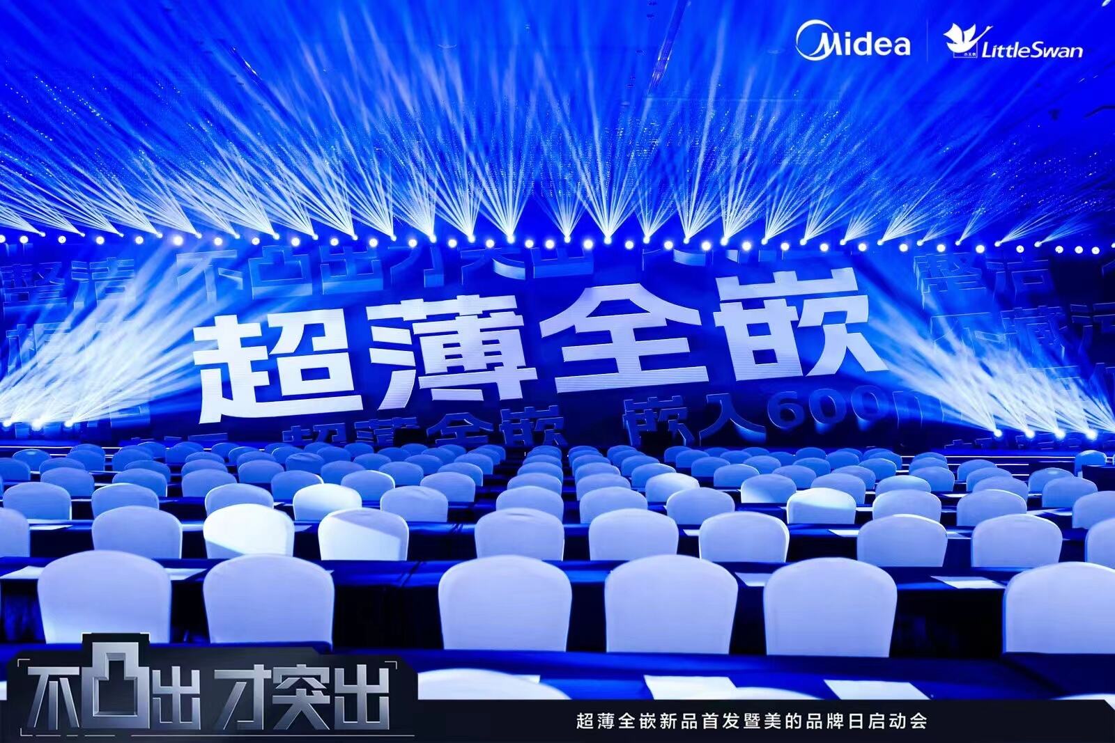 广告人干货库 小天鹅全嵌新品发布会&产品海报:不凸出才突出,嵌入式家电新趋势-广告人干货库