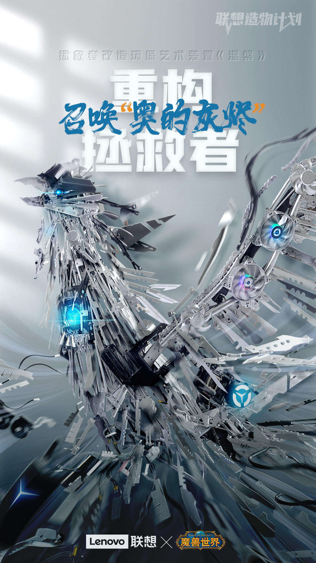 广告人干货库 联想造物计划×魔兽世界:重构拯救者,召唤“奥的灰烬”-广告人干货库