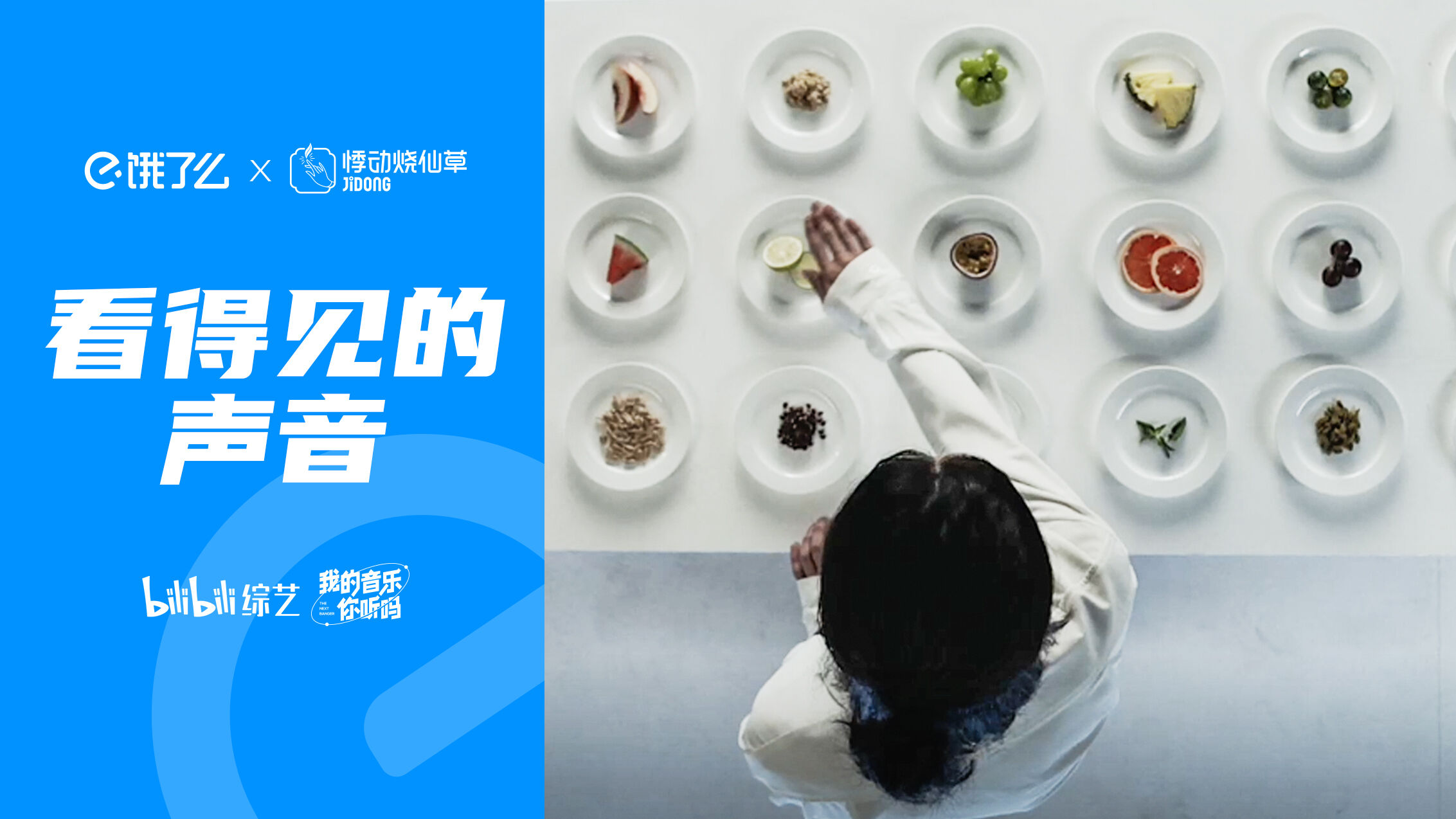 广告人干货库 饿了么×悸动烧仙草×B站综艺:看得见的声音-广告人干货库