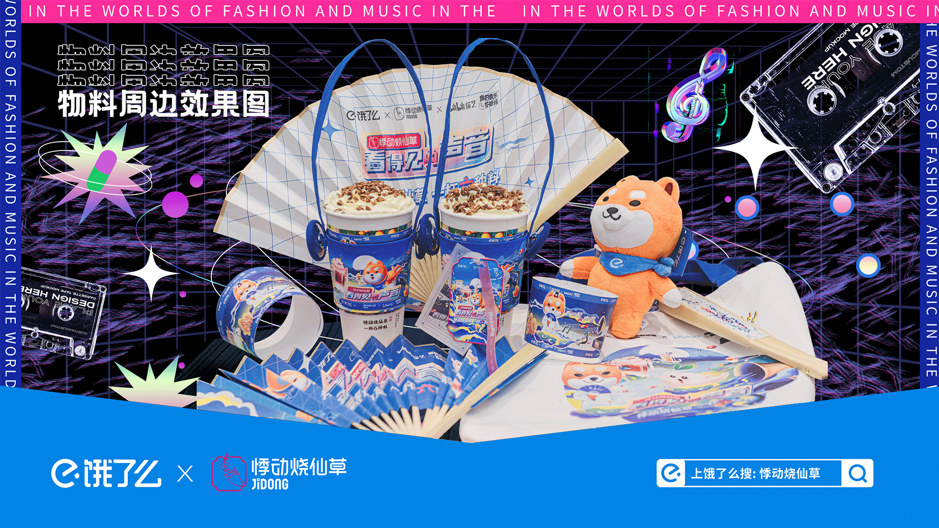 广告人干货库 饿了么×悸动烧仙草×B站综艺:看得见的声音-广告人干货库