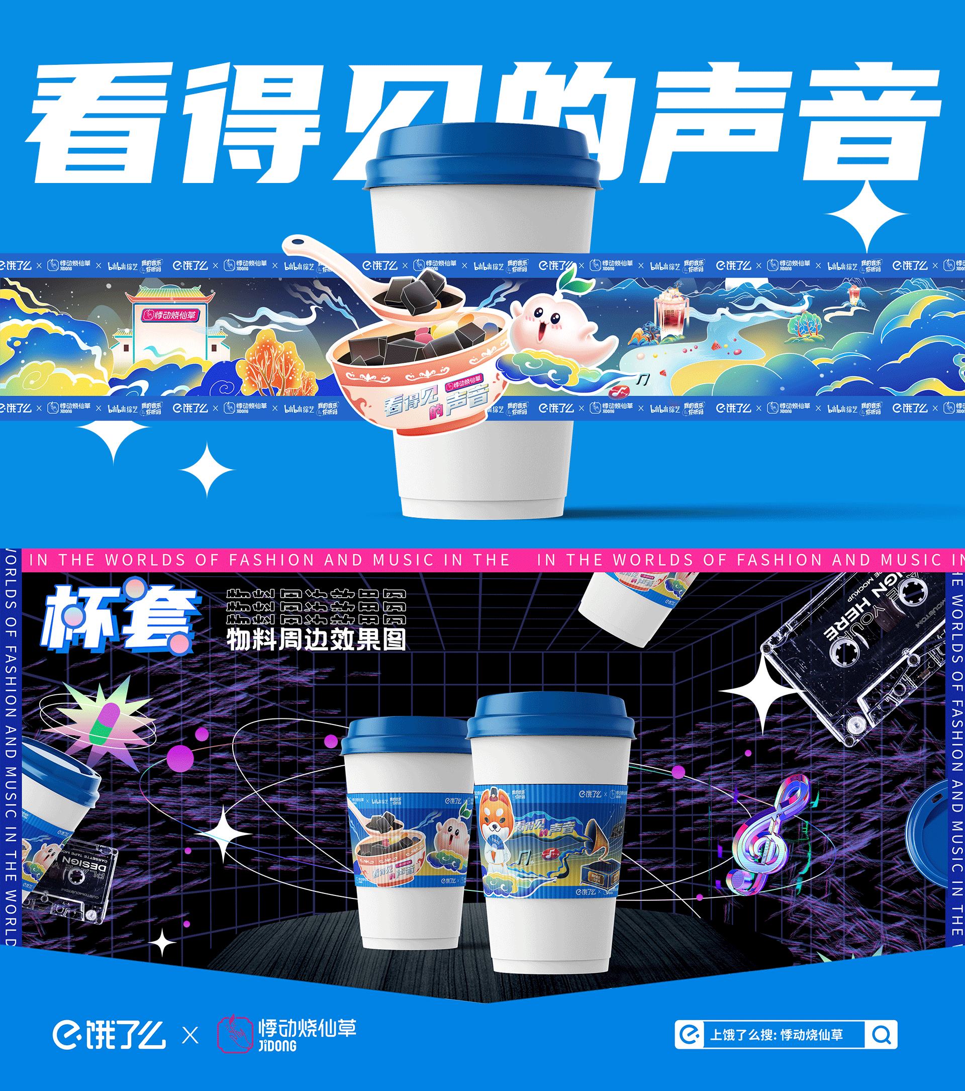 广告人干货库 饿了么×悸动烧仙草×B站综艺:看得见的声音-广告人干货库