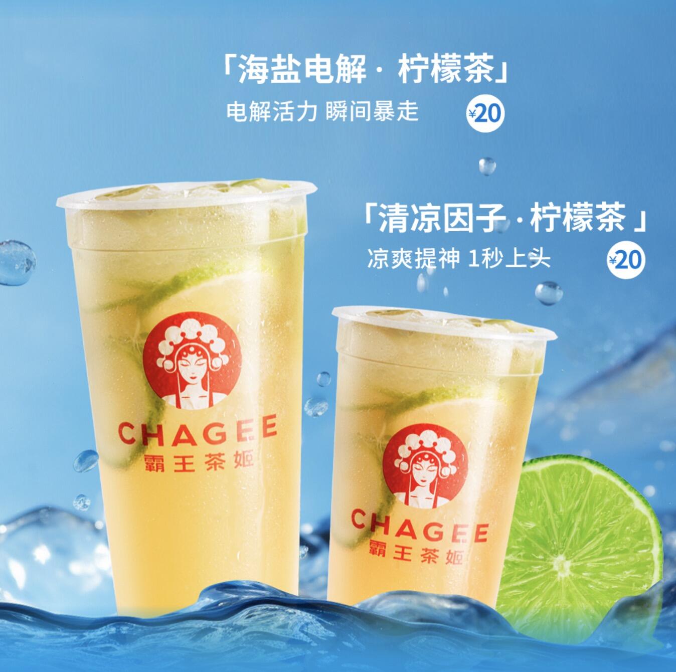 霸王茶姬上新两款夏日轻果茶-广告人干货库