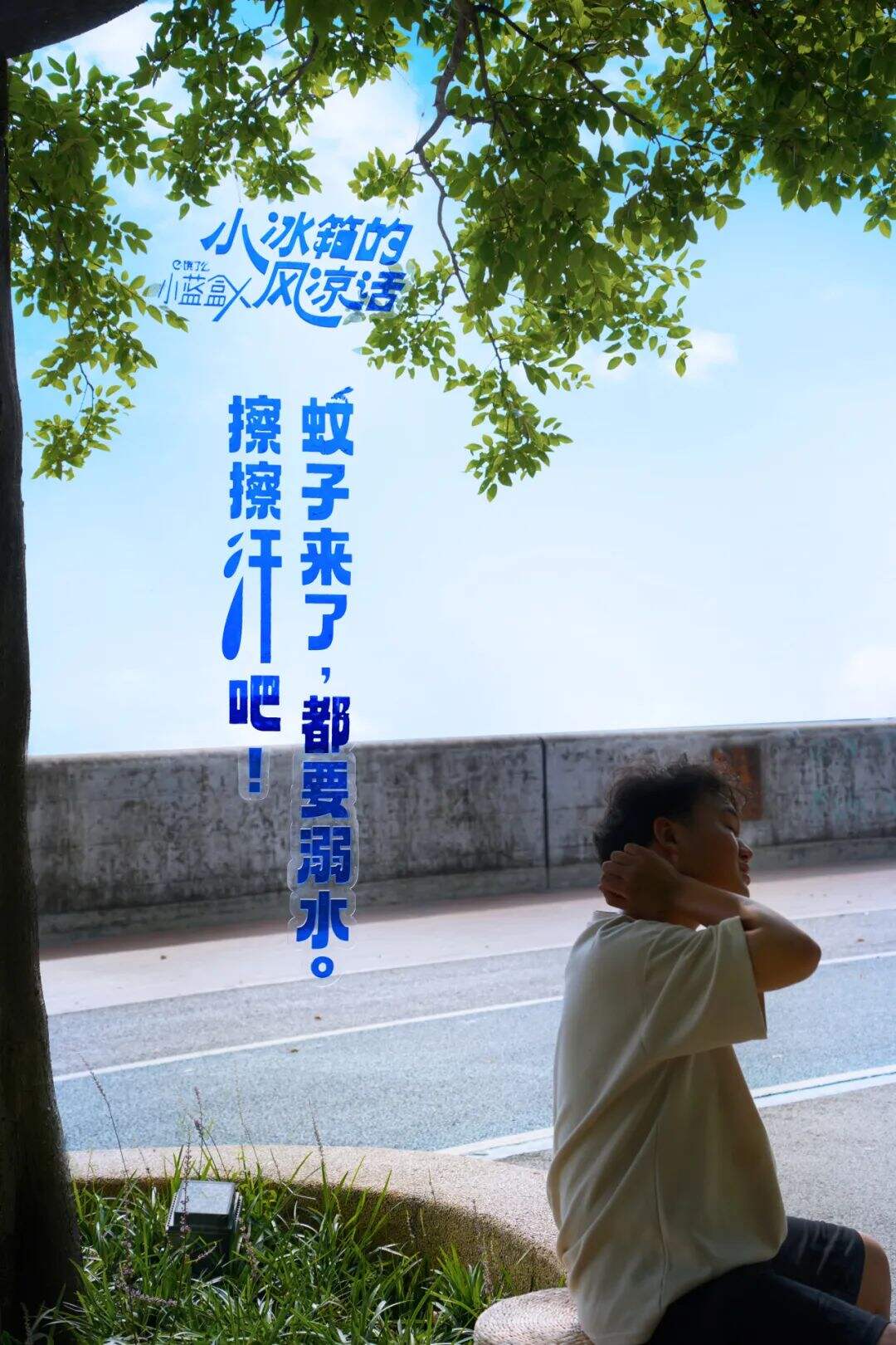 广告人干货库 饿了么:夏天太热了, 好想住进冰箱里!-广告人干货库
