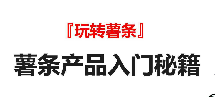 广告人干货库 手把手教你如何投放小红书薯条产品!-广告人干货库