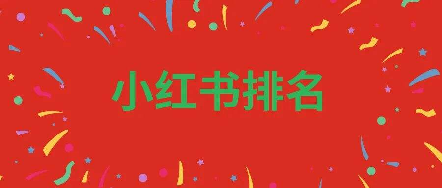 广告人干货库 掌握流量密码|小红书SEO大解析!-广告人干货库