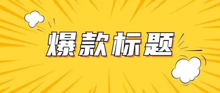 8个常用标题套路，分分钟写出爆款 | 博主必备-广告人干货库