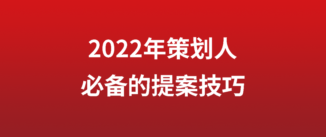 策划人必备18条提案技巧【建议收藏】-广告人干货库