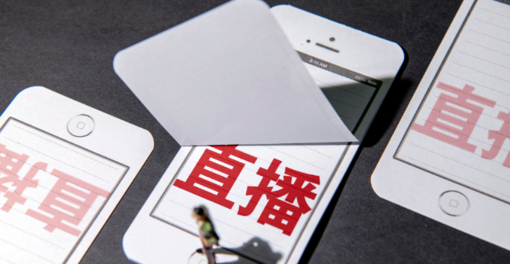 一场直播都需要做哪些事？-广告人干货库