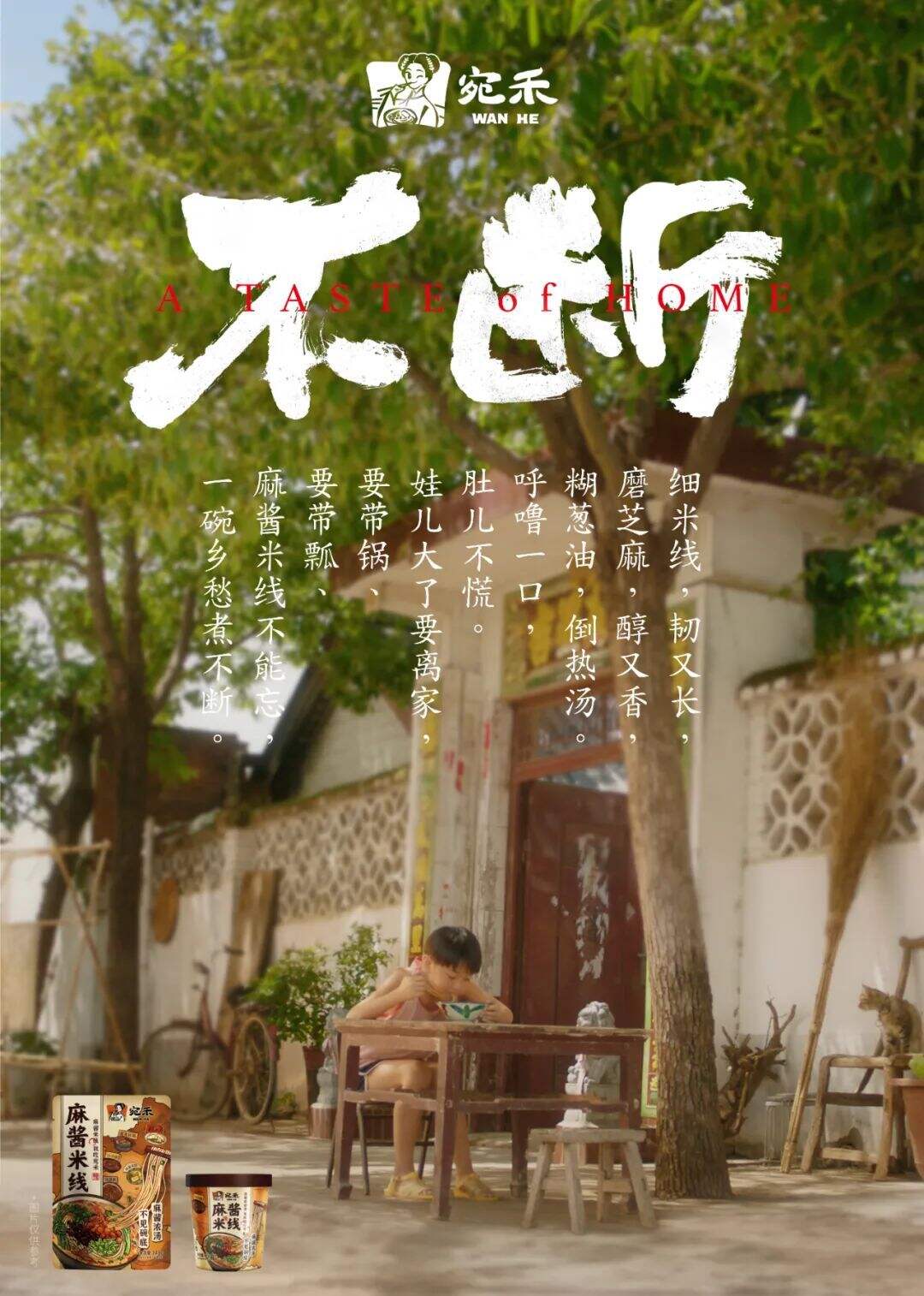 广告人干货库 宛禾品牌升级战役:《不断》-广告人干货库