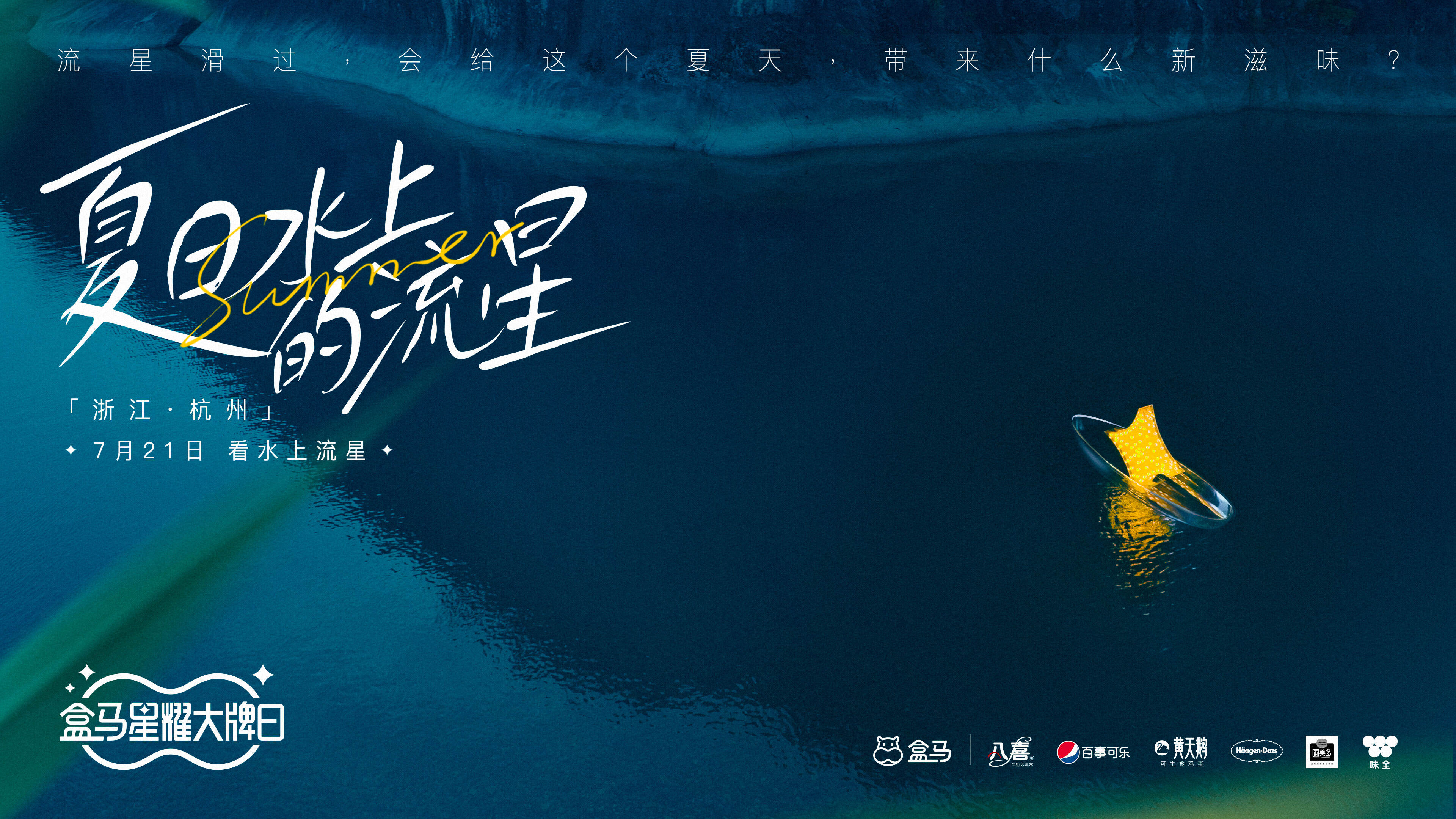 打造星星视觉锤，盒马打响IP夏季营销第一漂-广告人干货库