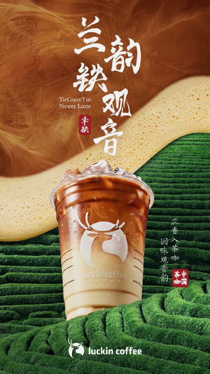 瑞幸官宣推出茶咖系列新品-广告人干货库