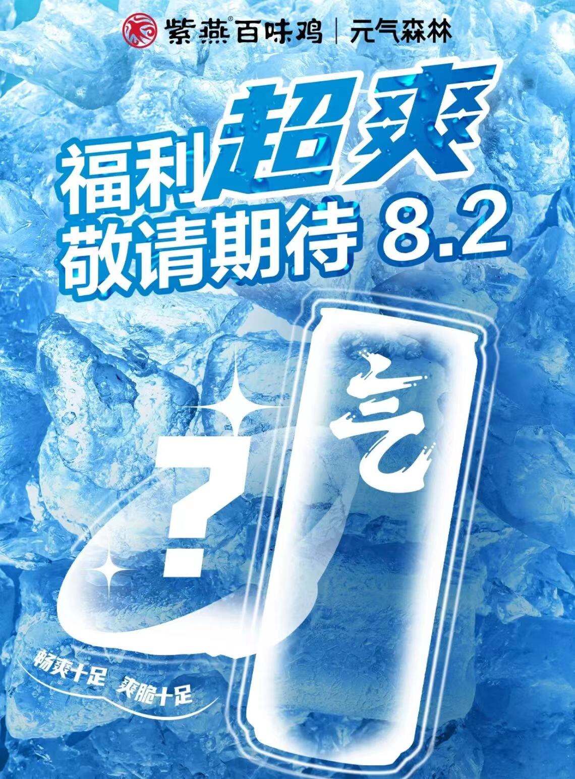 紫燕百味鸡和元气森林欲将联名-广告人干货库