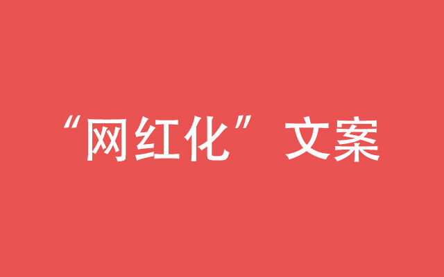 甲方爸爸的“网红化”文案，究竟什么意思？-广告人干货库
