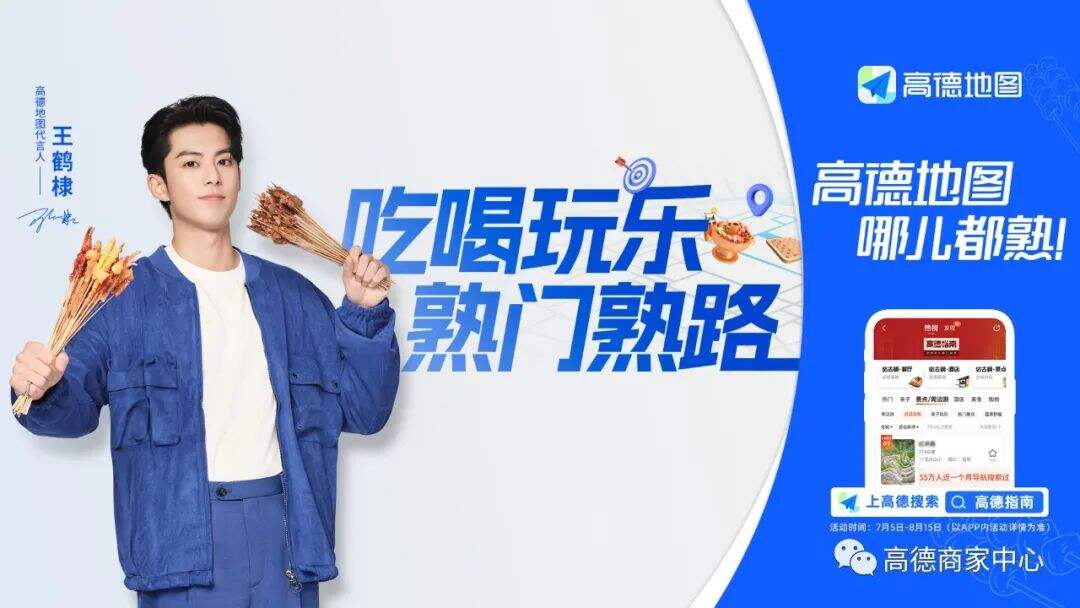 高德地图×王鹤棣：哪儿都熟电台正式开播啦！-广告人干货库