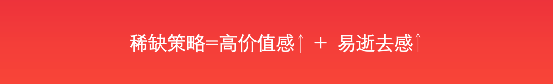 广告人干货库 稀缺策略的3类玩法,学会了轻松拿捏饥饿营销-广告人干货库
