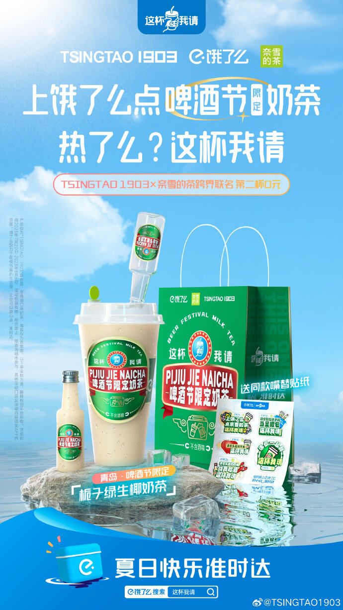 奈雪的茶与青岛啤酒节、饿了么联名推出啤酒节限定新品-广告人干货库
