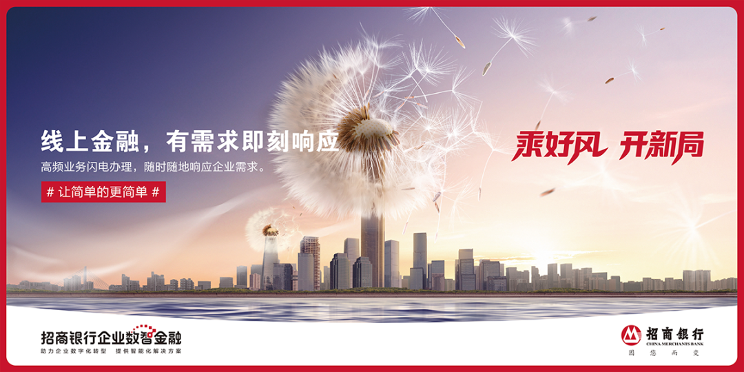 广告人干货库 LxU × 招商银行 | 有了这股风,企业的新开局就稳了!-广告人干货库