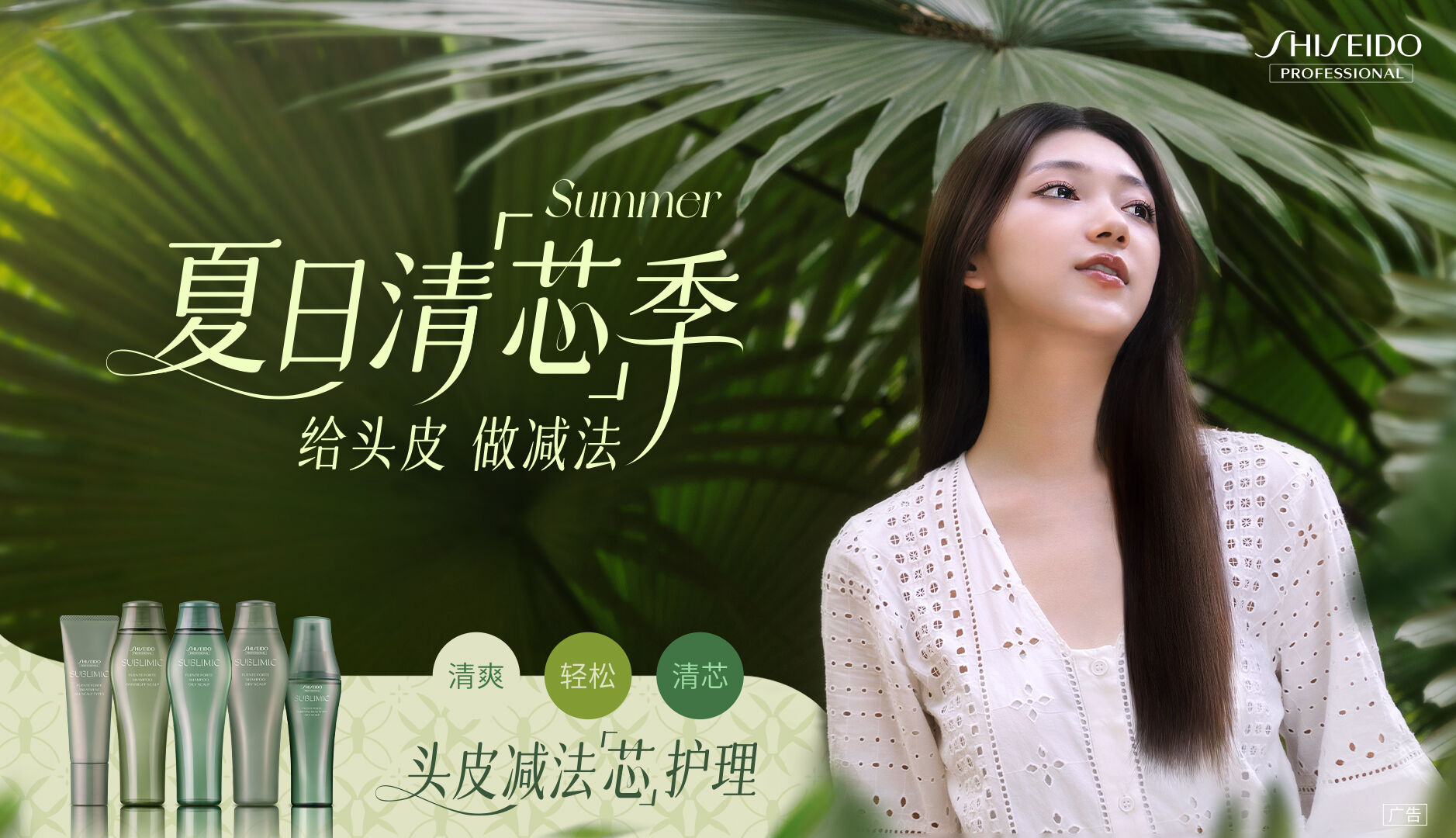资生堂专业美发2023夏日清芯季-给头皮做减法-广告人干货库