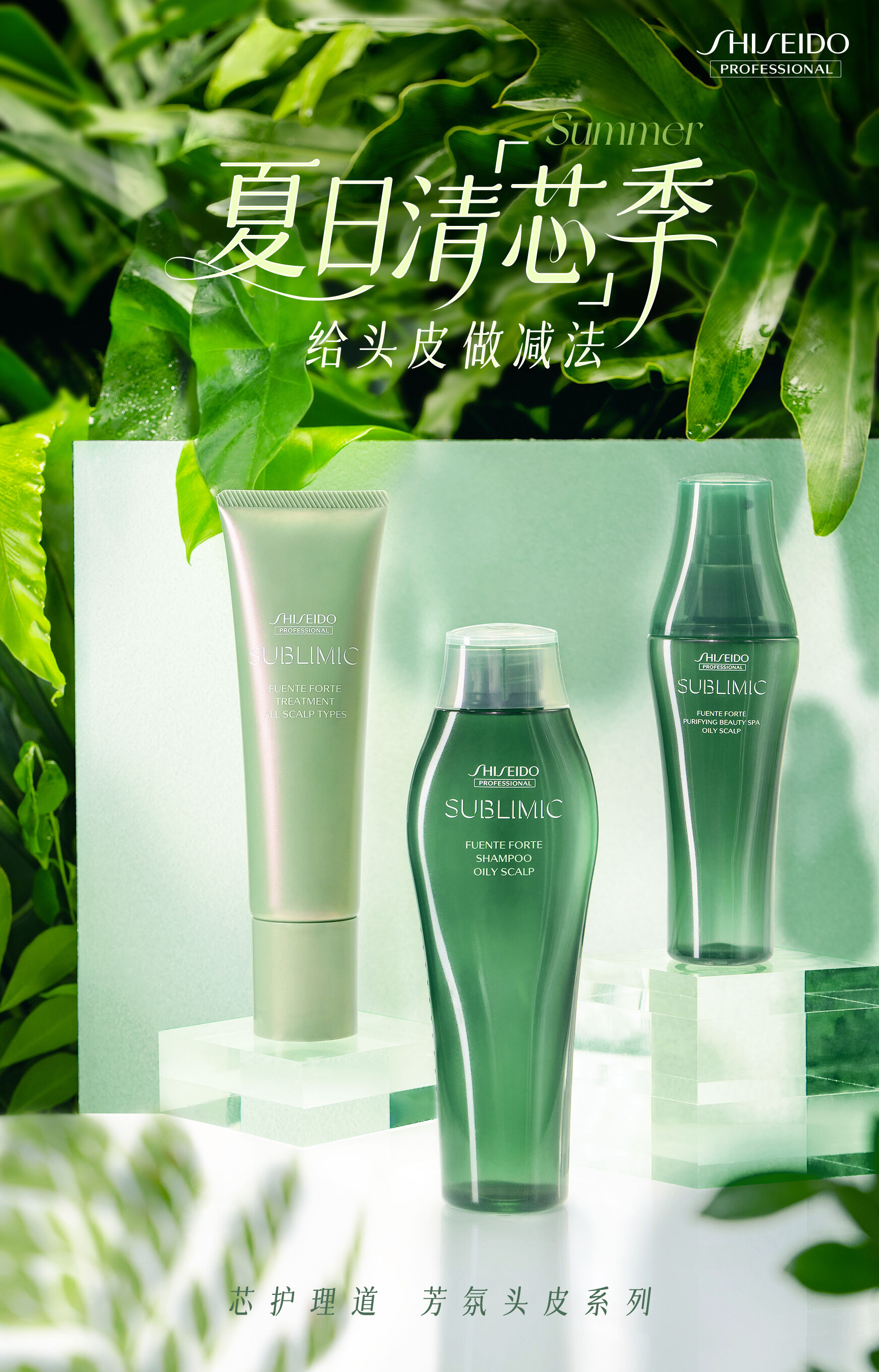 资生堂专业美发2023夏日清芯季-给头皮做减法-广告人干货库