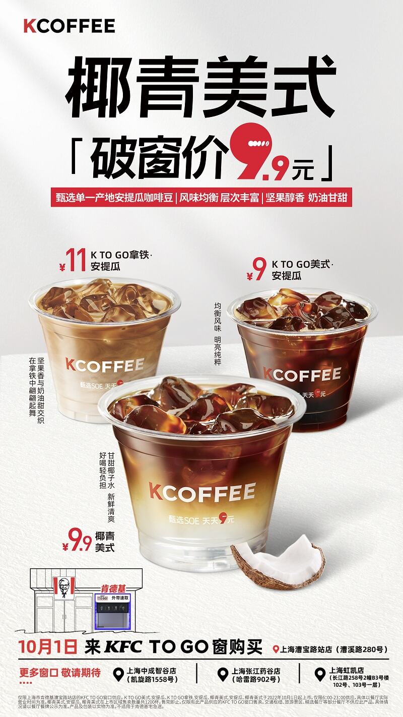 广告人干货库 肯德基开窗卖咖啡了!将SOE带入9元时代-广告人干货库