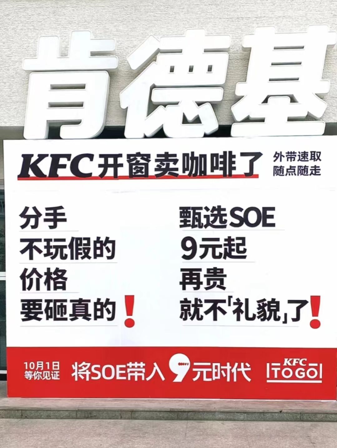 广告人干货库 肯德基开窗卖咖啡了!将SOE带入9元时代-广告人干货库