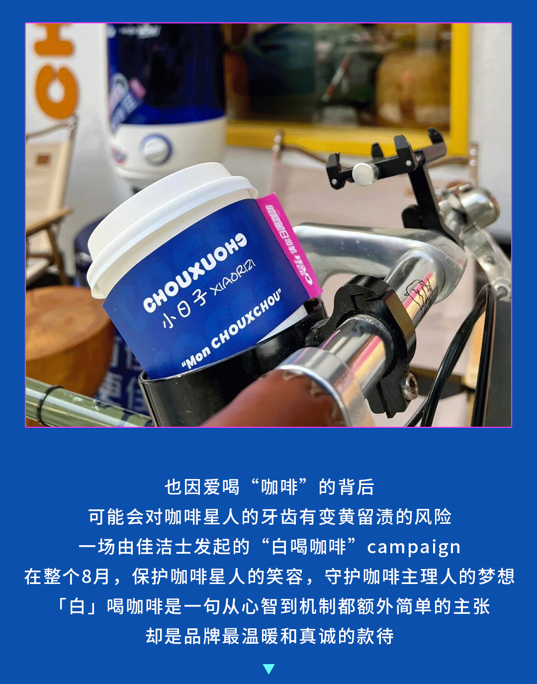 佳洁士请你「白」喝咖啡——这是一波看到最多笑容的campaign，值了-广告人干货库