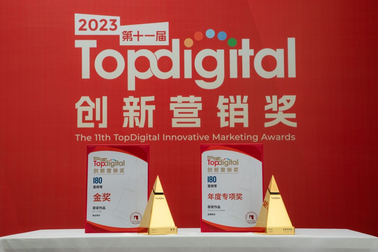 壹捌零斩获TopDigital创新营销奖金奖和年度专项奖-广告人干货库