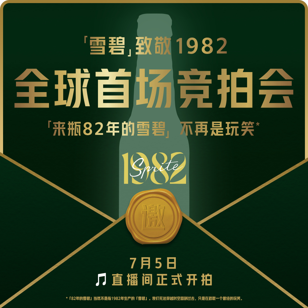雪碧亲自玩梗,实现来瓶82年的雪碧-广告人干货库