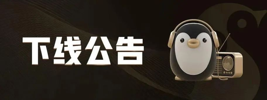 企鹅 FM 9 月 6 日正式停止运营-广告人干货库