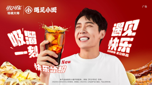 遇见小面携手可口可乐特调大师联袂宠粉,上架“快乐冰粉”-广告人干货库