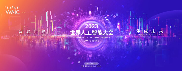 2023 世界人工智能大会在上海开幕-广告人干货库