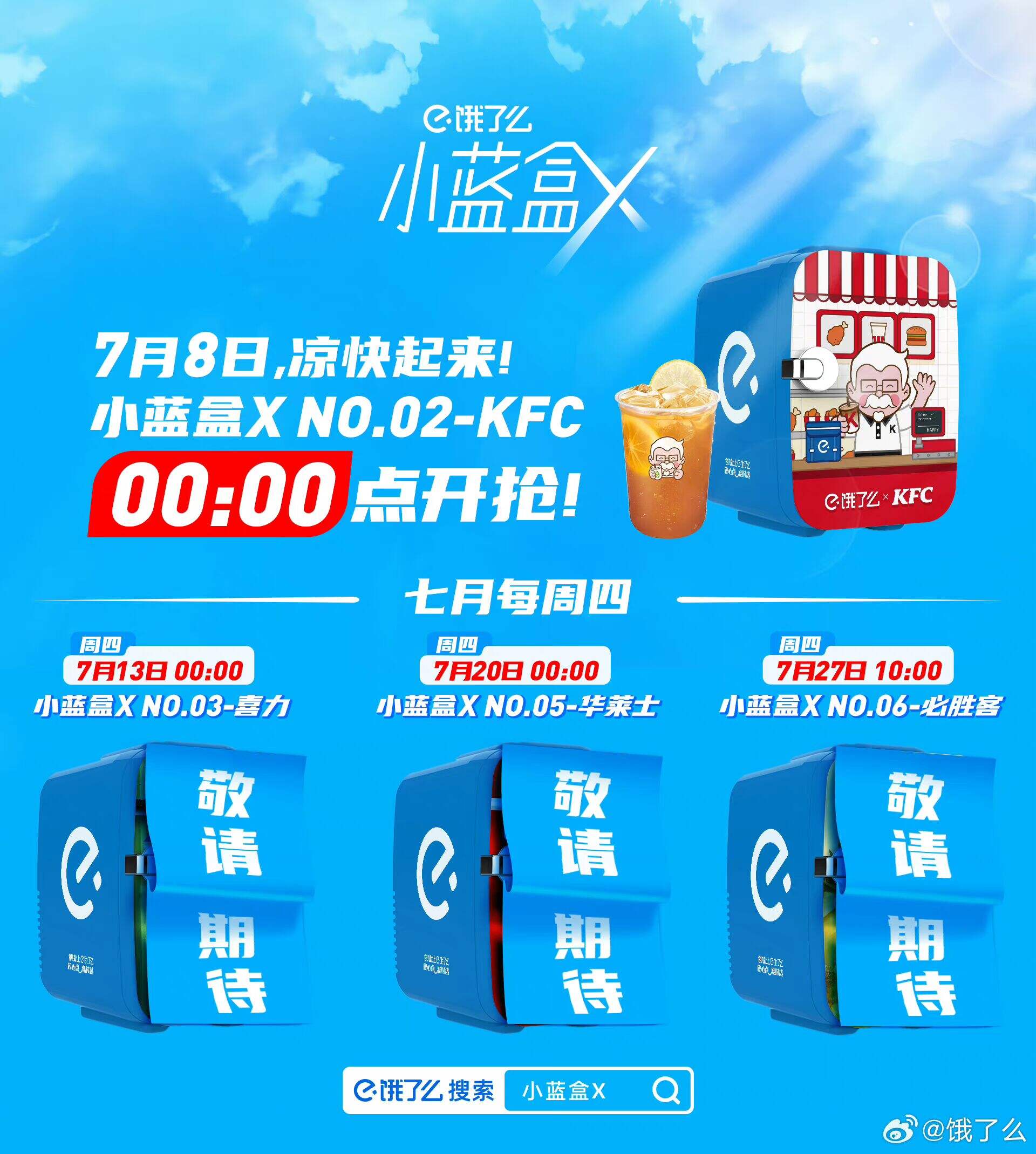 [饿了么小蓝盒X]联手多家品牌，玩转联名新业态-广告人干货库