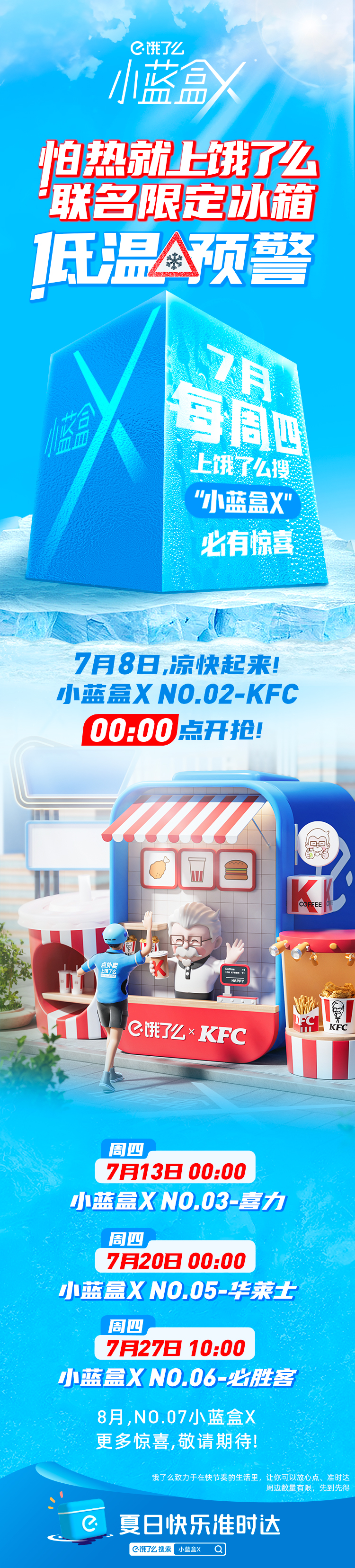 饿了么发布联名限定冰箱-广告人干货库