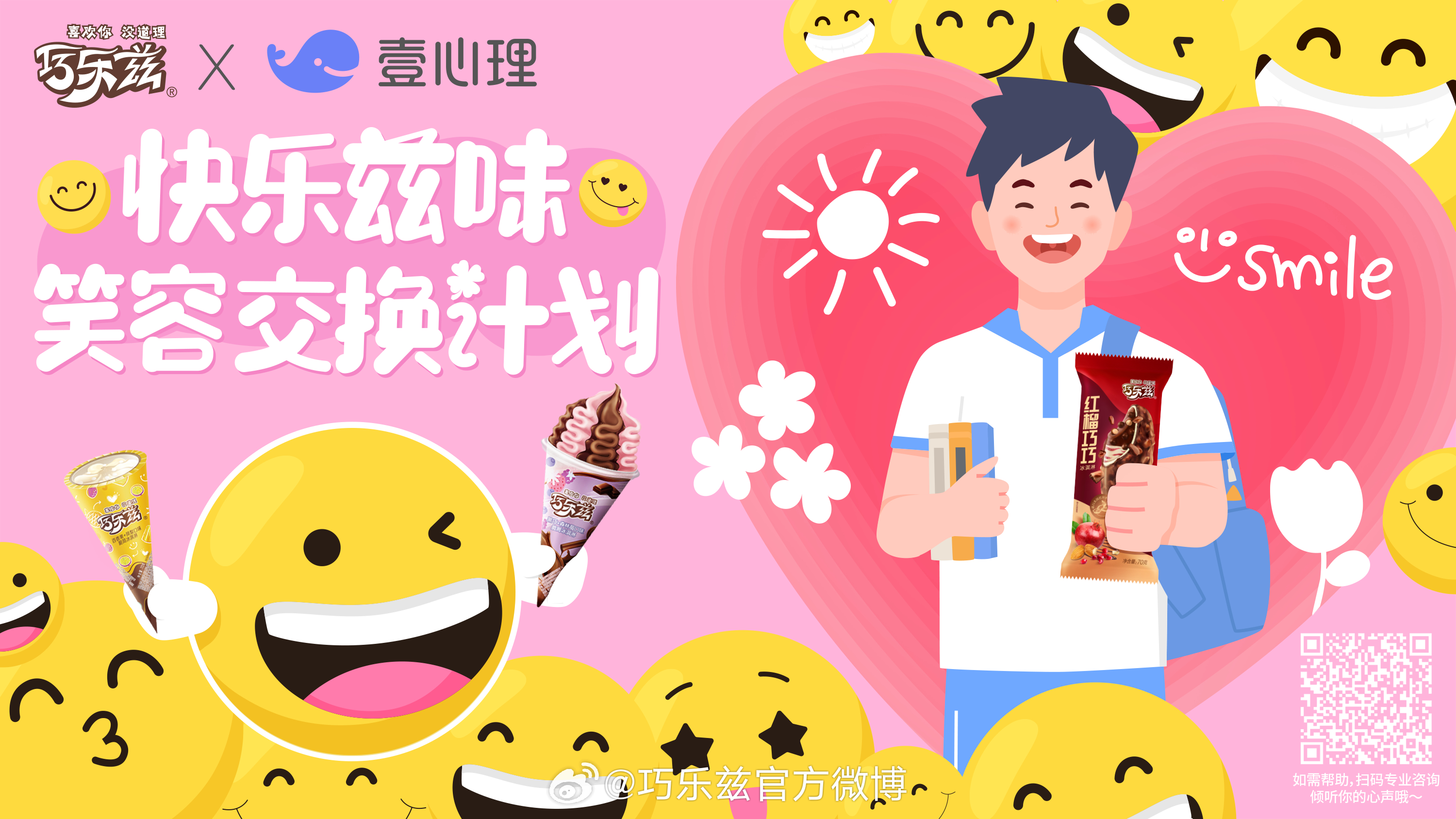 巧乐兹 × 壹心理发起快乐兹味笑容交换计划-广告人干货库
