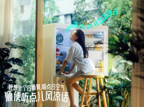 饿了么，实现你夏天住进冰箱的愿望-广告人干货库
