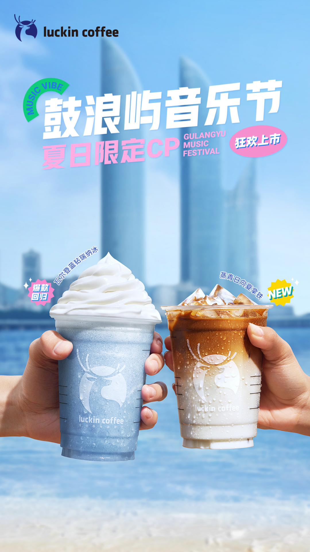 瑞幸咖啡 × 鼓浪屿音乐节推新-广告人干货库