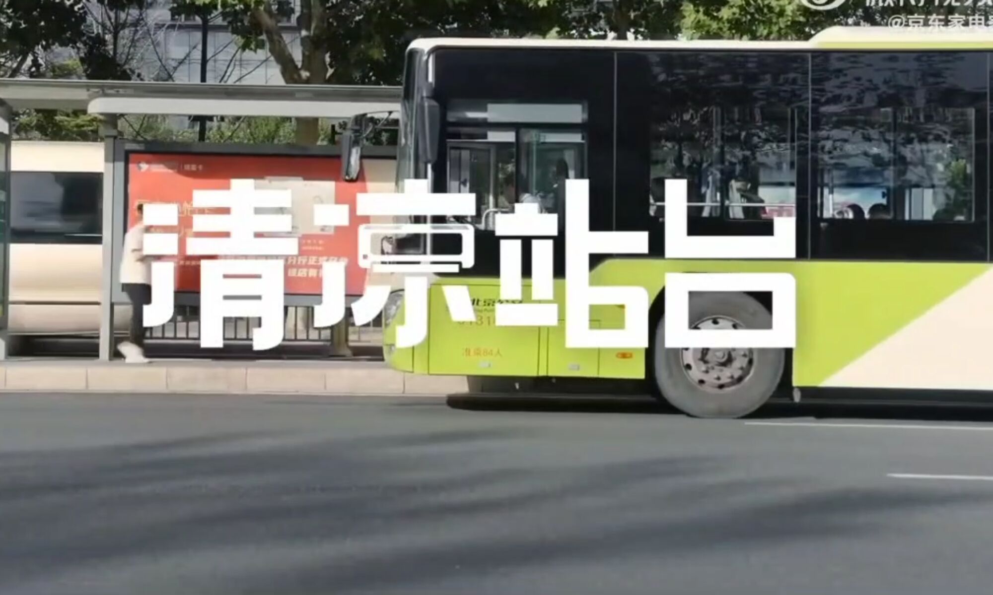 京东搭建自带空调的公交站,守护高温下的路人和户外劳动者-广告人干货库