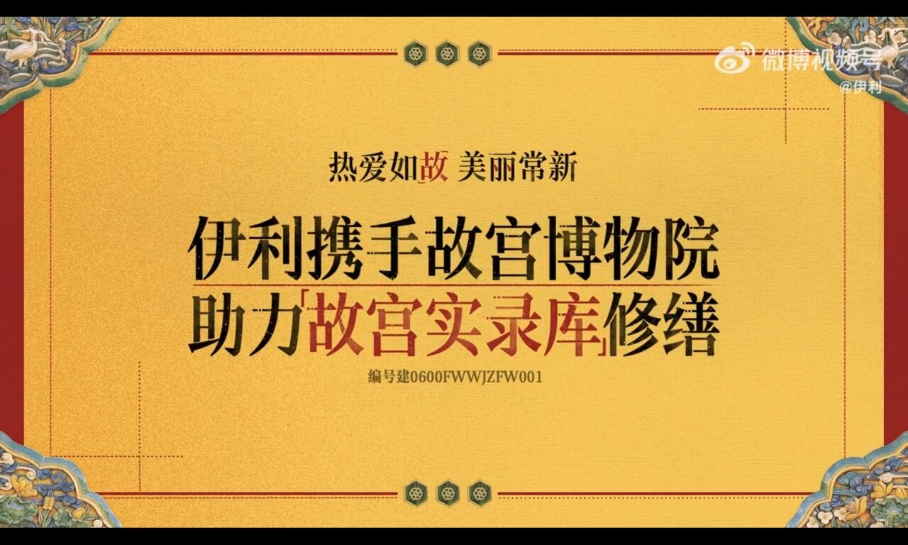 伊利X故宫博物院:让热爱如〔故〕,美丽常新-广告人干货库