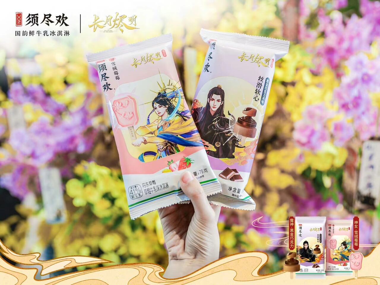 全家、美宜佳联名高端冰淇淋品牌须尽欢-广告人干货库