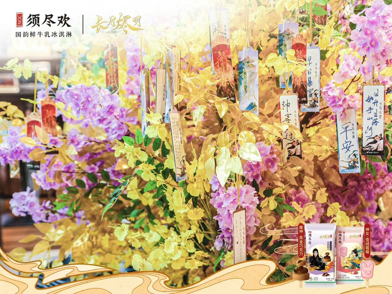 全家、美宜佳联名高端冰淇淋品牌须尽欢-广告人干货库