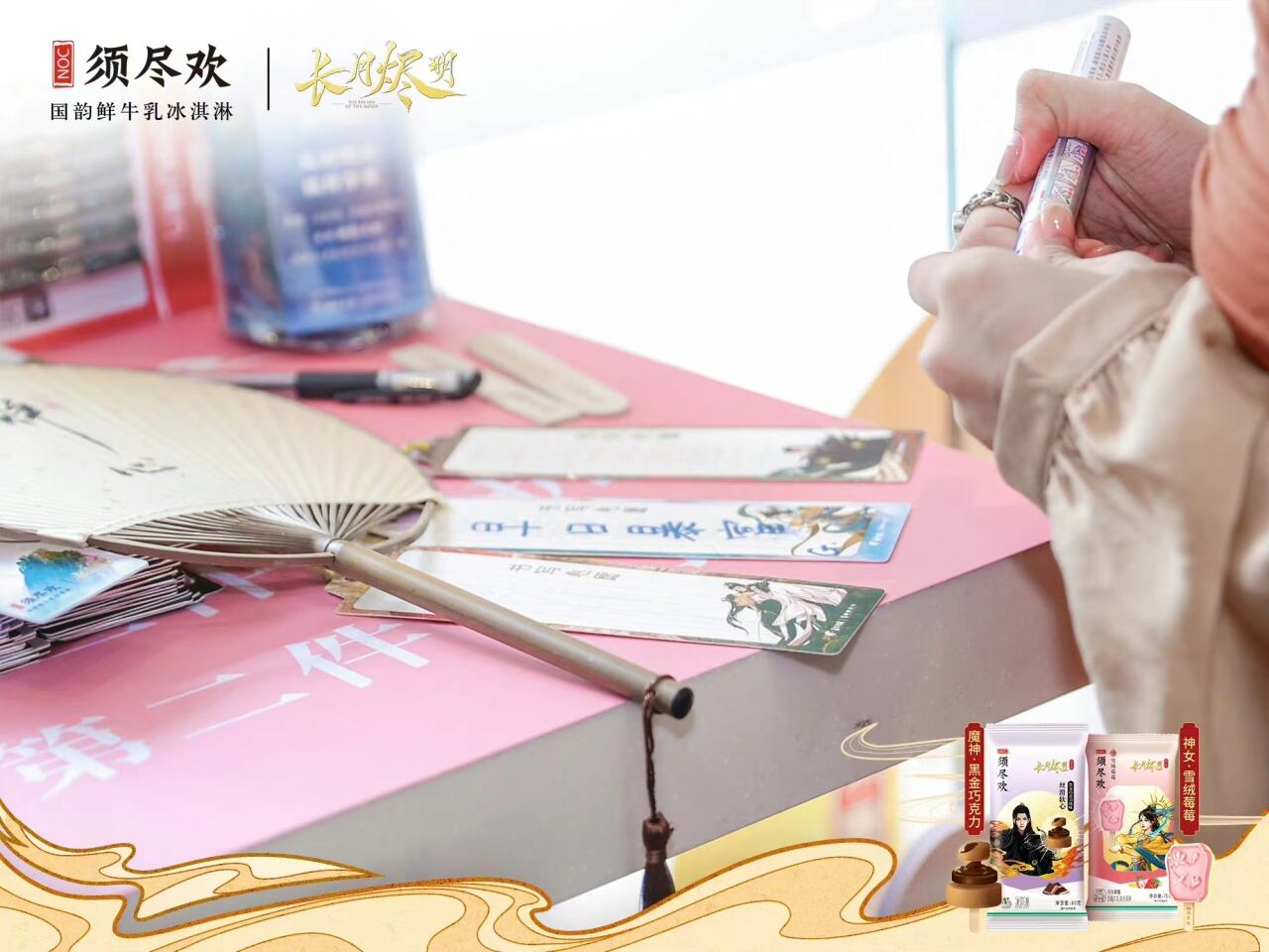 全家、美宜佳联名高端冰淇淋品牌须尽欢-广告人干货库