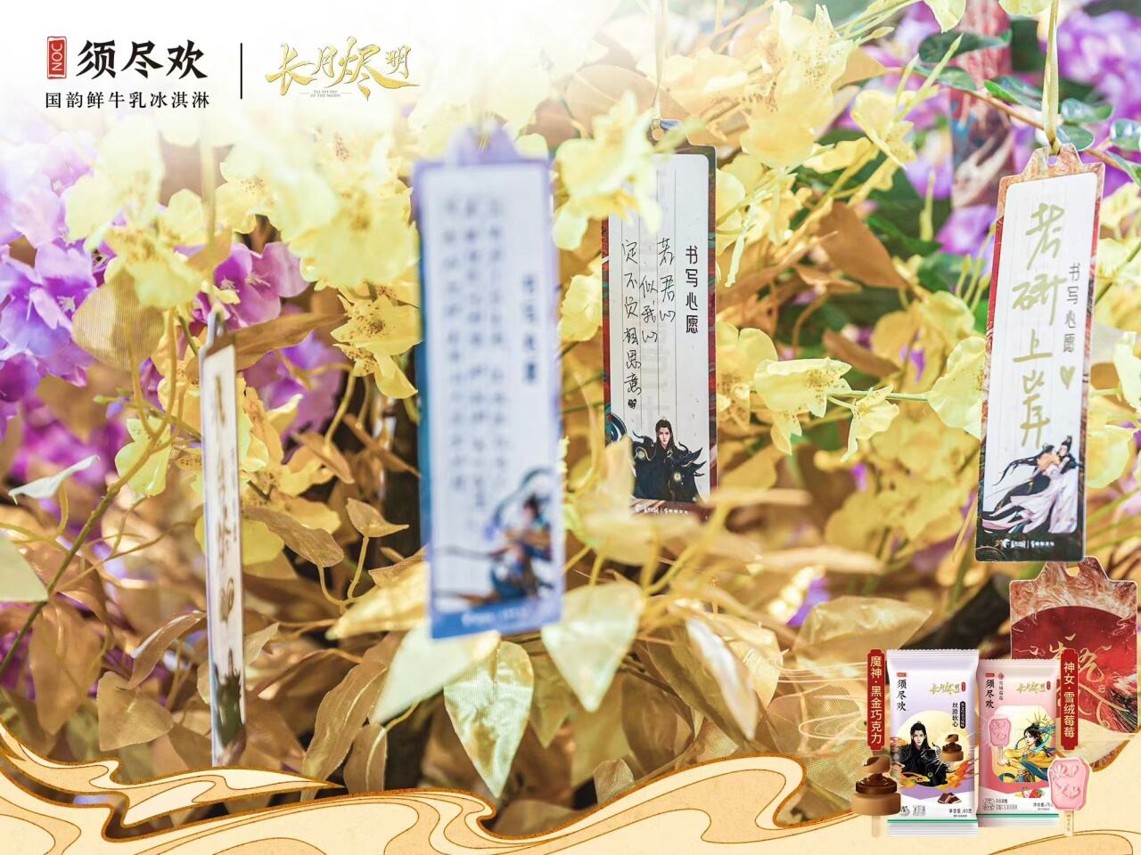 全家、美宜佳联名高端冰淇淋品牌须尽欢-广告人干货库