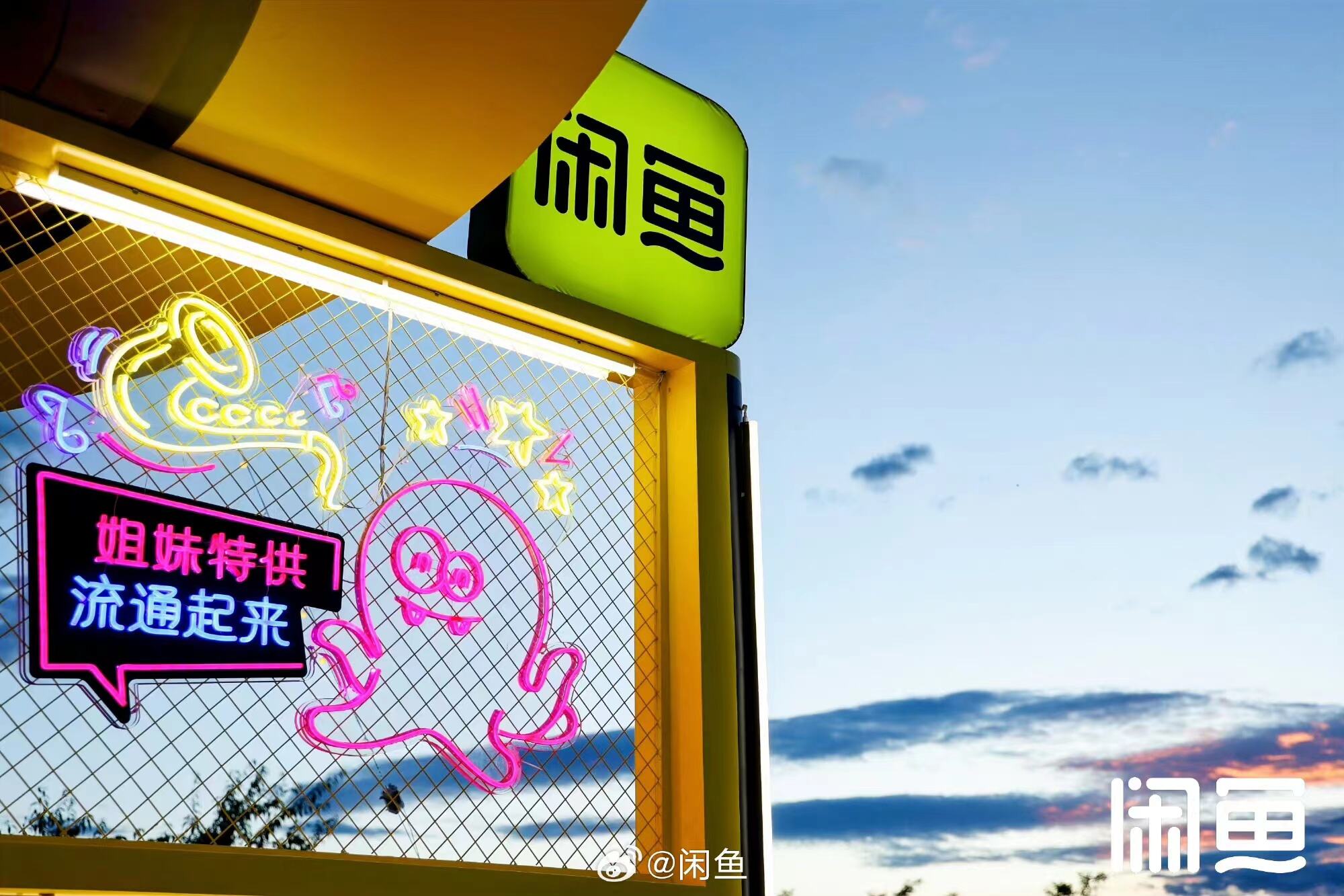 闲鱼不仅好卖还好玩,快来音乐节炸街-广告人干货库