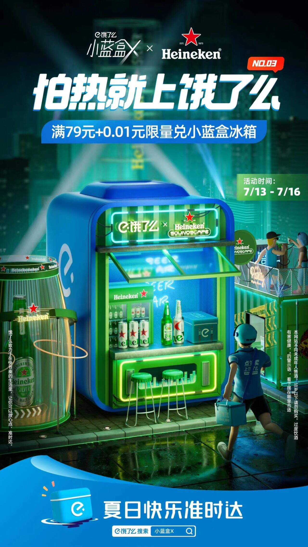 喜力和饿了么 “盒伙” ,推出绿色清凉感小冰箱-广告人干货库
