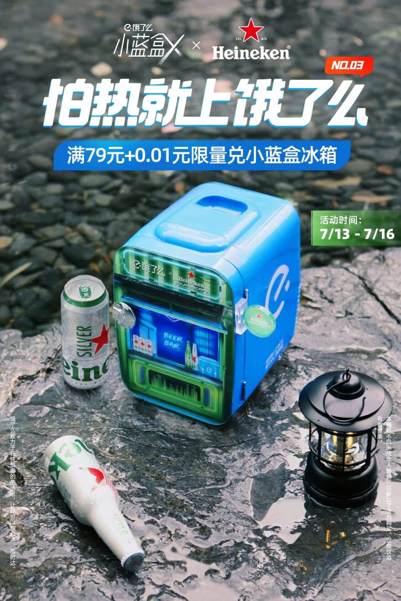 喜力和饿了么 “盒伙” ,推出绿色清凉感小冰箱-广告人干货库
